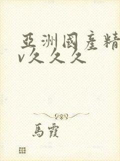 亚洲国产精品av久久久