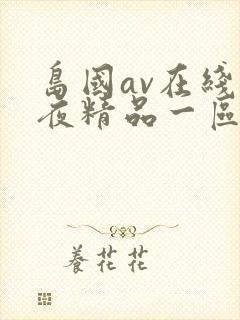 岛国av在线午夜精品一区二区