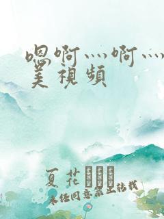 嗯啊灬啊灬灬欧美视频