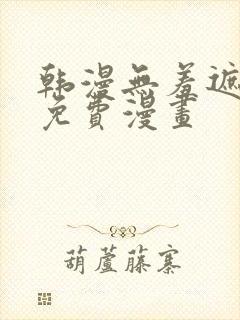 韩漫无羞遮漫画免费漫画