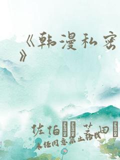 《韩漫私密教学》