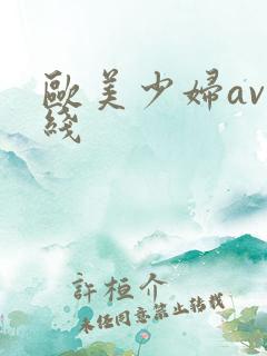 欧美少妇av在线