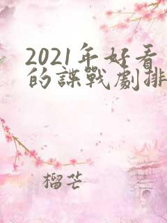 2021年好看的谍战剧排行榜前十名