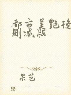 都市美艳后宫未删减版