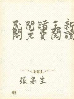 民间赌王新笔趣阁免费阅读无弹窗