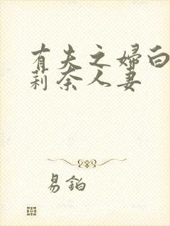 有夫之妇白石茉莉奈人妻