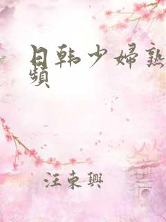 日韩少妇熟女视频