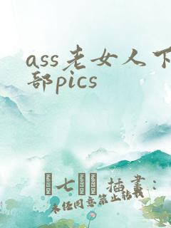 ass老女人下部pics