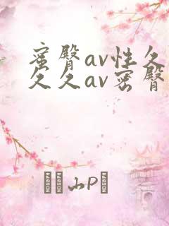 蜜臀av性久久久久av密臀妖精