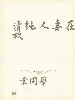 清纯人妻在线播放