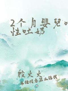 2个月婴儿喷射性吐奶