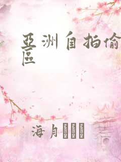 亚洲自拍偷拍2区