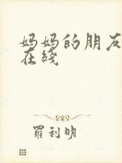 妈妈的朋友高清在线