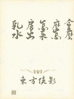 乳房怎么会有奶水出来怎么回事