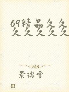 69精品久久久久久久久久