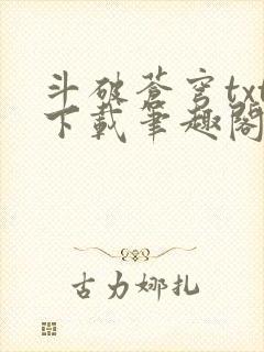 斗破苍穹txt下载笔趣阁