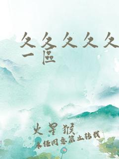 久久久久久久 一区