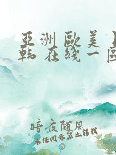 亚洲 欧美 日韩 在线一区