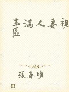 丰满人妻视频一区