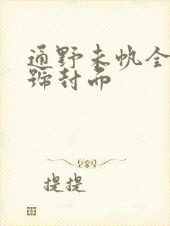 通野未帆全部番号封面