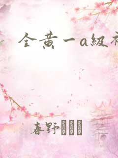 全黄一a级裸片
