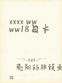 xxxx wwww18日本