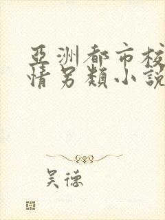 亚洲都市校园激情另类小说