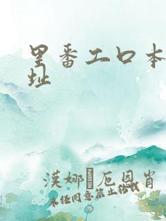 里番工口本子网址