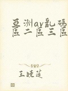 亚洲av乱码一区二区三区国产