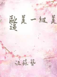 欧美一级美女尻逼