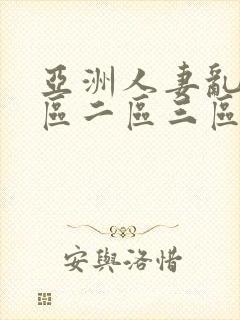 亚洲人妻乱码一区二区三区