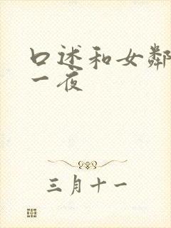 口述和女邻居激一夜