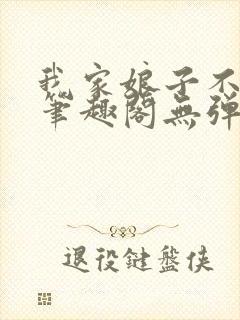 我家娘子不对劲笔趣阁无弹窗完结