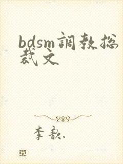 bdsm调教总裁文