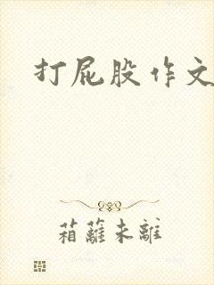 打屁股作文微博