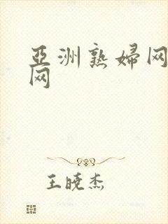 亚洲熟妇网熟女网