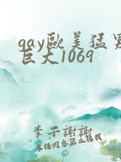 gay欧美猛男巨大1069