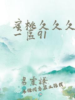 蜜桃久久久亚洲一区91