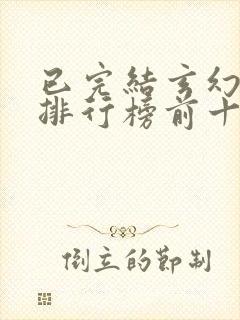 已完结玄幻小说排行榜前十名