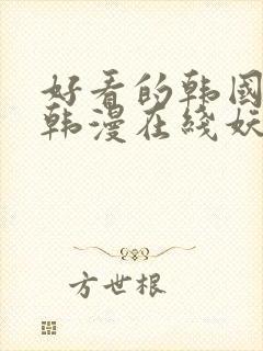 好看的韩国漫画韩漫在线妖精漫画