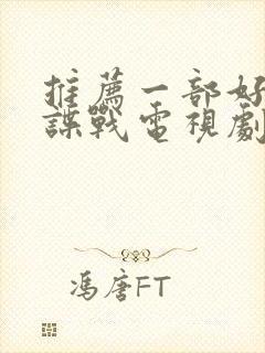 推荐一部好看的谍战电视剧