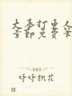 大奉打更人最新章节免费笔趣阁