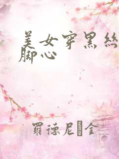 美女穿黑丝被挠脚心