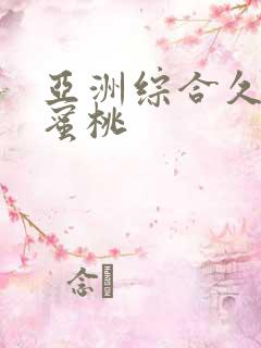 亚洲综合久久久蜜桃