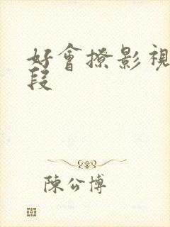 好会撩影视剧片段