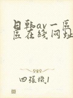 日韩av一区二区在线网址