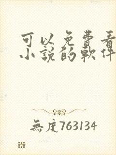 可以免费看遮天小说的软件