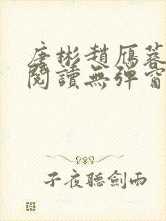 唐彬赵雁蓉免费阅读无弹窗笔趣阁