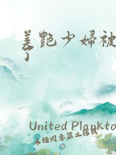 美艳少妇被艹爽了