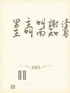 男主叫谢清珏女主叫南知鸢的小说